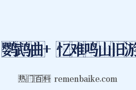 鹦鹉曲+忆难鸣山旧游是什么意思的图片